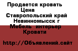 Продается кровать  › Цена ­ 1 500 - Ставропольский край, Невинномысск г. Мебель, интерьер » Кровати   